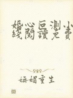 婚心叵测小说在线阅读免费