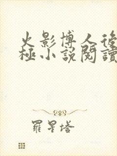 火影博人后宫无极小说阅读