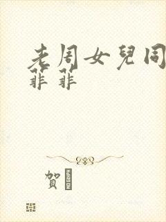 老周女儿同学赵菲菲