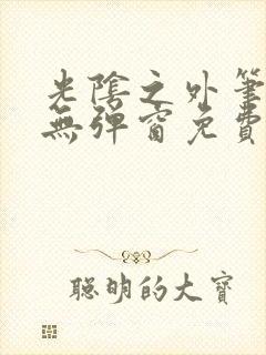 光阴之外笔趣阁无弹窗免费阅读