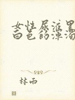 女性尿液里带有白色的浑浊沉淀物