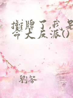 摊牌了,我是天命大反派()