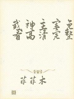 武神主宰免费观看高清完整版动漫