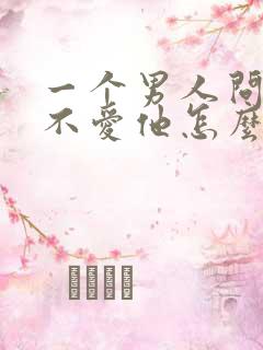 一个男人问你爱不爱他怎么回答