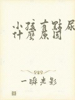 小孩有点尿频是什么原因