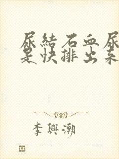 尿结石血尿是不是快排出来了