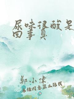 尿味很酸是怎么回事臭