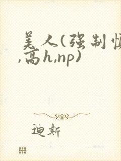 美人(强制慎h,高h,np)