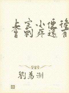 上完小便后尿道会刺疼还有血