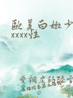 欧美白嫩少妇xxxxx性