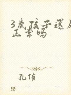 3岁孩子还尿床正常吗