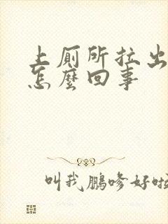 上厕所拉出血时怎么回事