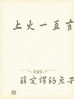 上火一直有尿意