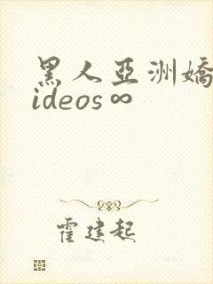 黑人亚洲娇小videos∞