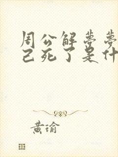 周公解梦梦见自己死了是什么梦