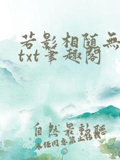 若影相随无删减txt笔趣阁