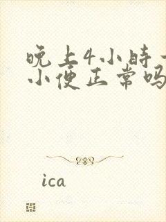 晚上4小时一次小便正常吗