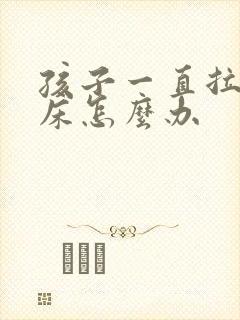 孩子一直拉床尿床怎么办