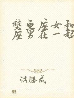 双鱼座女和处女座男在一起合适吗