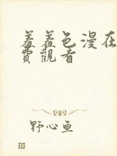 羞羞色漫在线免费观看