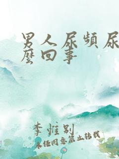 男人尿频尿胀怎么回事