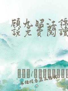 顾九昭江锦禾小说免费阅读最新章节