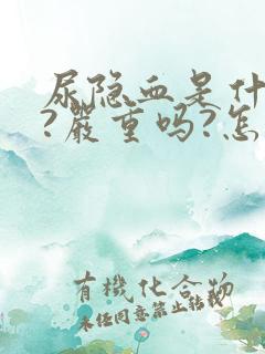 尿隐血是什么病?严重吗?怎么治疗?