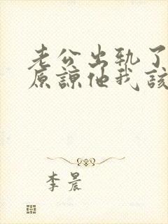 老公出轨了让我原谅他我该怎么做