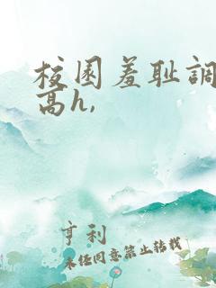 校园羞耻调教(高h,