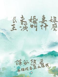 《未婚妻姐姐》主演叫什么