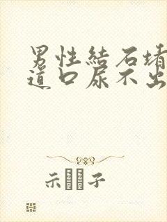 男性结石堵在尿道口尿不出来怎么办