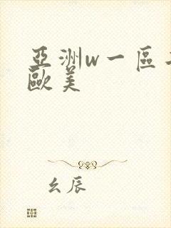 亚洲w一区二区欧美