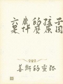 六岁的孩子尿频是什么原因