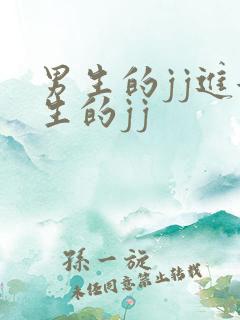 男生的jj进女生的jj