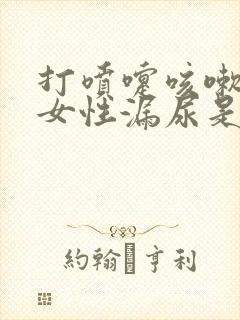 打喷嚏咳嗽漏尿女性漏尿是怎么回事