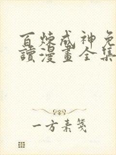 百炼成神免费阅读漫画全集下拉式