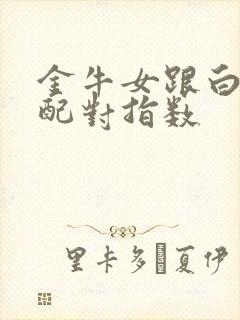 金牛女跟白羊男配对指数