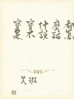 宝宝什么都懂就是不说话怎么办