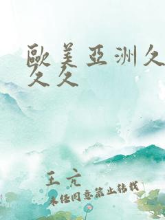 欧美亚洲久久久久久