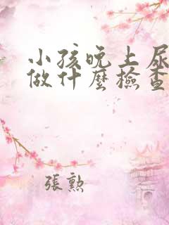 小孩晚上尿床要做什么检查