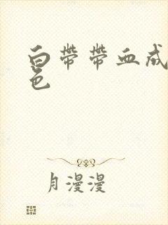 白带带血成咖啡色