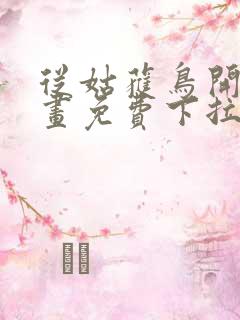 从姑获鸟开始漫画免费下拉式6漫画