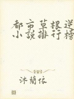 都市草根逆袭的小说排行榜