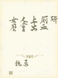 女人上厕所为什么会出血