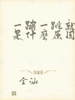 一蹦一跳就漏尿是什么原因