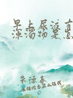 早上尿液有白色浑浊物是怎么回事