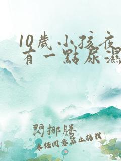 10岁小孩夜里有一点尿湿裤子