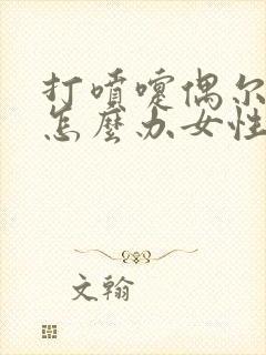 打喷嚏偶尔漏尿怎么办女性怎么治疗