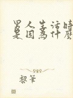 男人生活时间短是因为什么