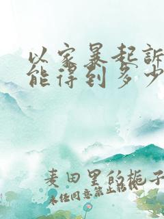 以家暴起诉离婚能得到多少赔偿